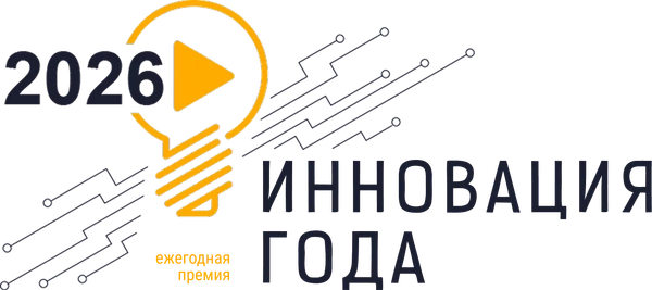 «Инновация года» 2026