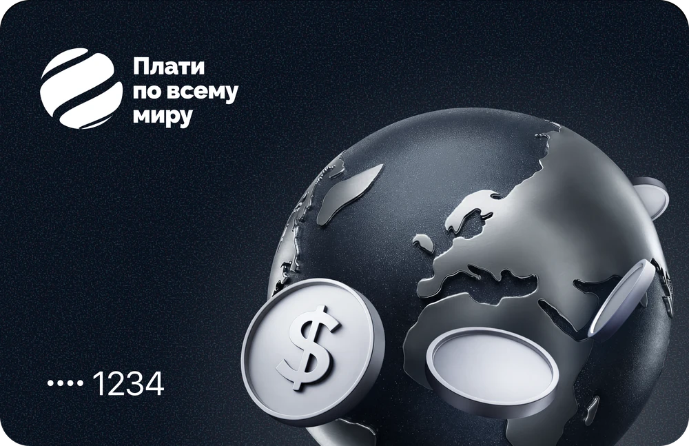 Премиальная виртуальная карта «Плати по всему миру»