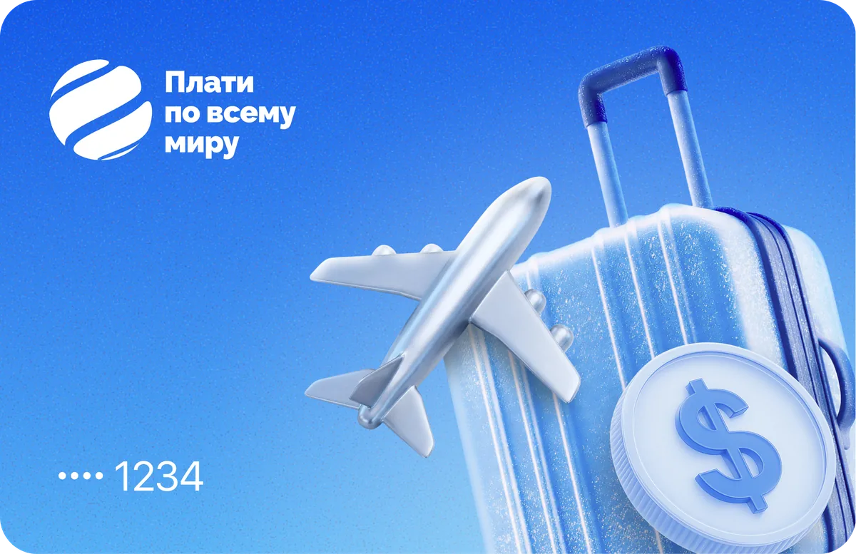 Виртуальная карта для оплаты в путешествиях